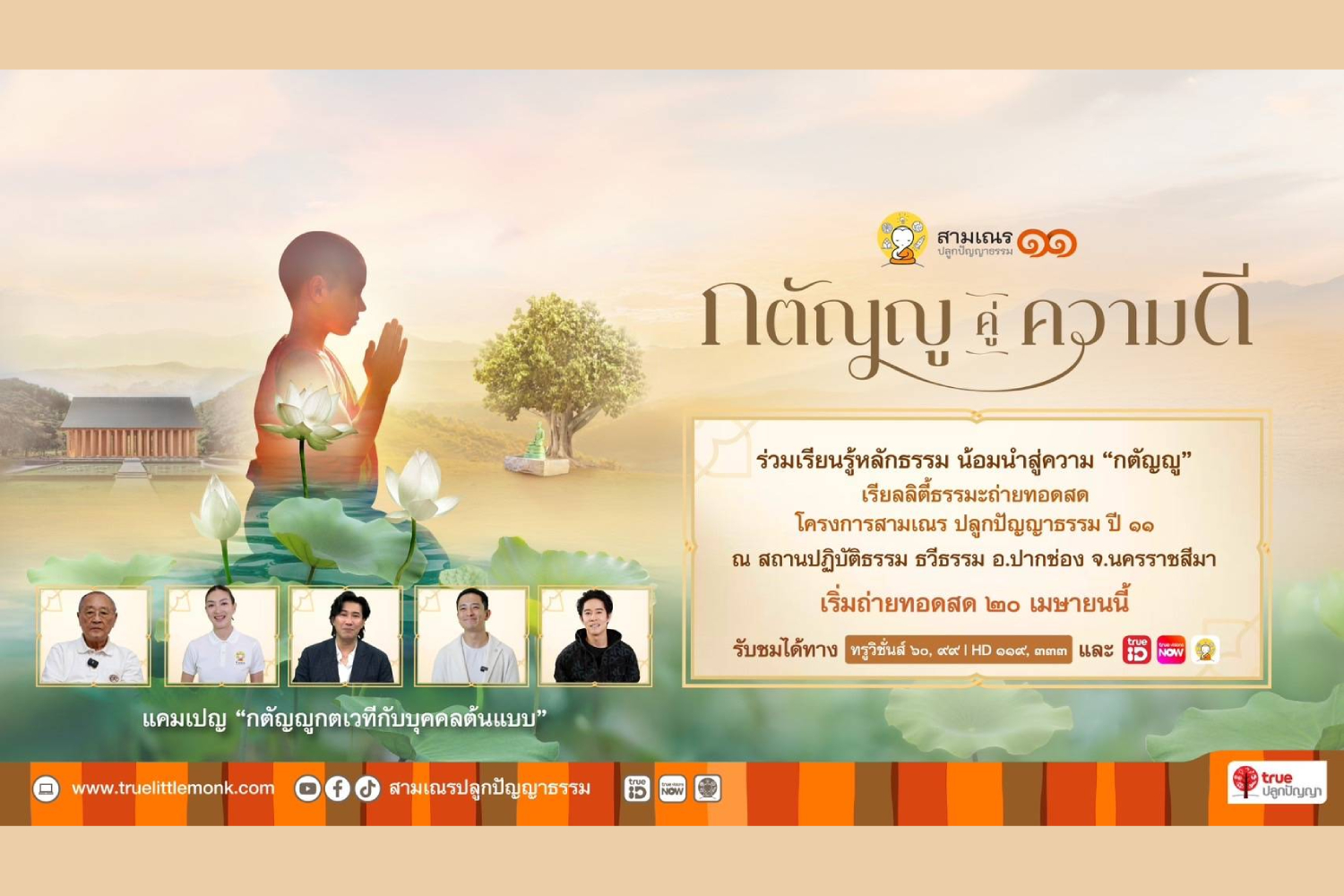  เปิดม่านเรียลลิตีธรรมะปี 11 กับแคมเปญ “กตัญญูกตเวที” พร้อมเหล่าคนดังร่วมถ่ายทอดแรงบันดาลใจ ปีนี้ต้องดู!