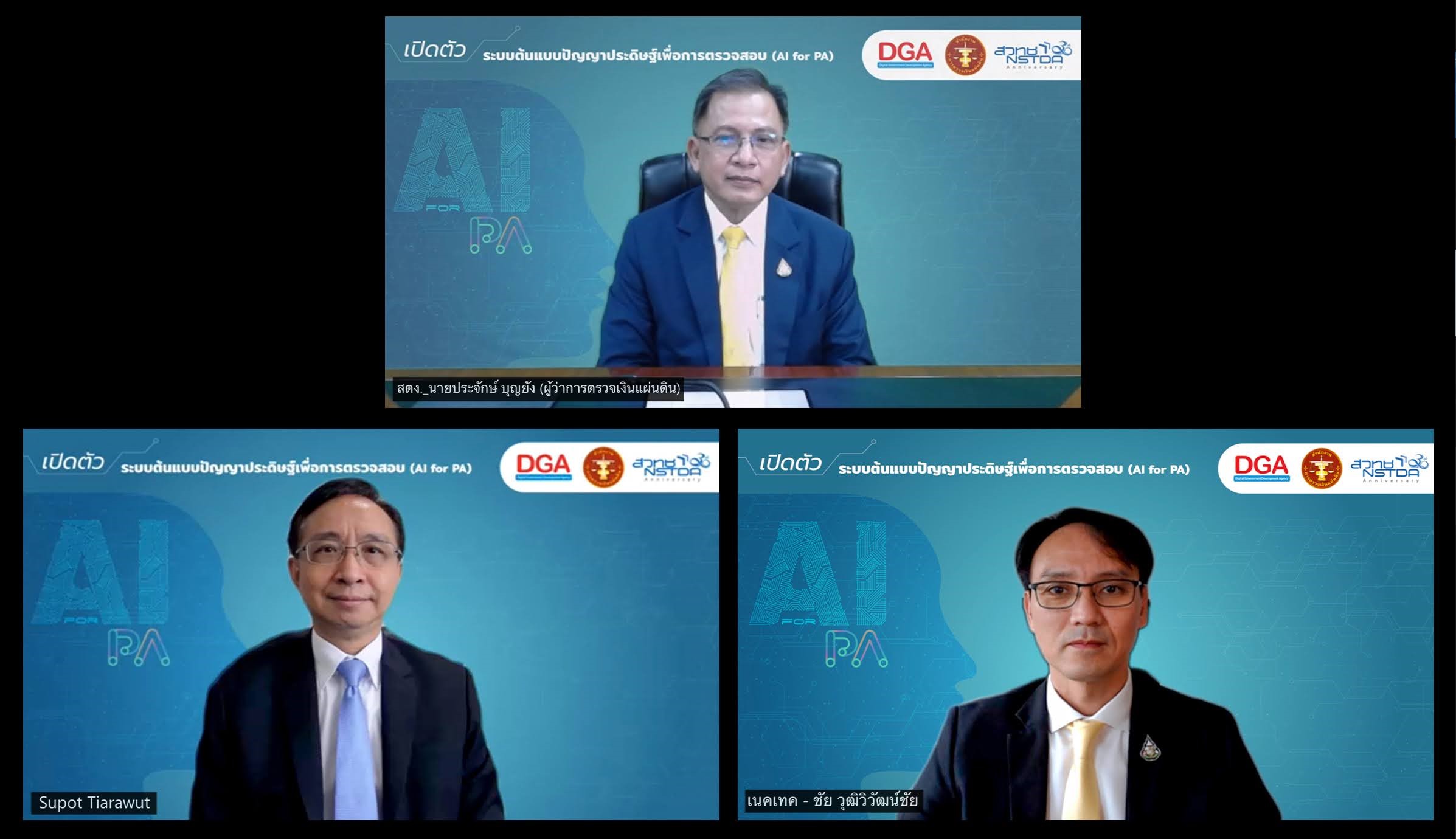 เปิดตัวระบบต้นแบบปัญญาประดิษฐ์เพื่อการตรวจสอบ โครงการนำร่องภายใต้ความร่วมมือของ"สตง.-สพร.-เนคเทค-สวทช." 