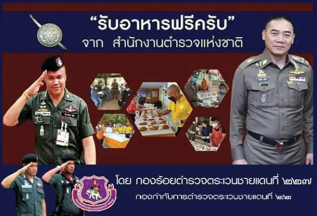 ตชด.227​ อ.เขมราฐมอบอาหารแห้งให้ปชช.ตามแนวชายแดนไทยลาวริมฝั่งโขงสู้ภัย Covid-19