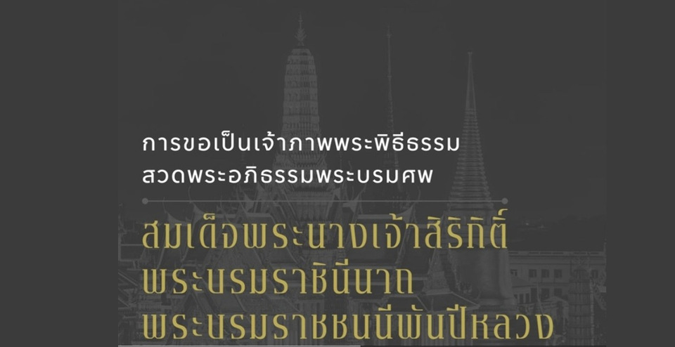 "สำนักพระราชวัง" เปิดขั้นตอน การขอเป็นเจ้าภาพพระพิธีธรรมสวดพระอภิธรรมพระบรมศพ สมเด็จพระบรมราชชนนีพันปีหลวง