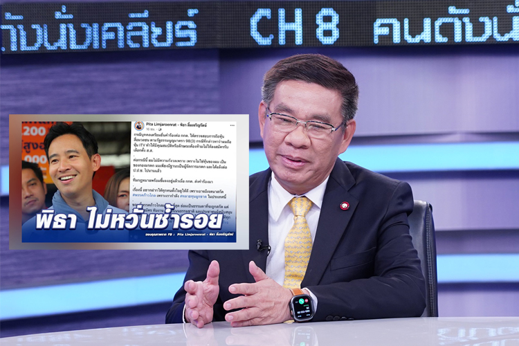 อดีต กกต. เผยปัจจุบันมีทุจริตการซื้อเสียงเลือกตั้ง เตือนพิธาเรื่องถือหุ้นสื่อ อย่าเพิ่งประมาท!