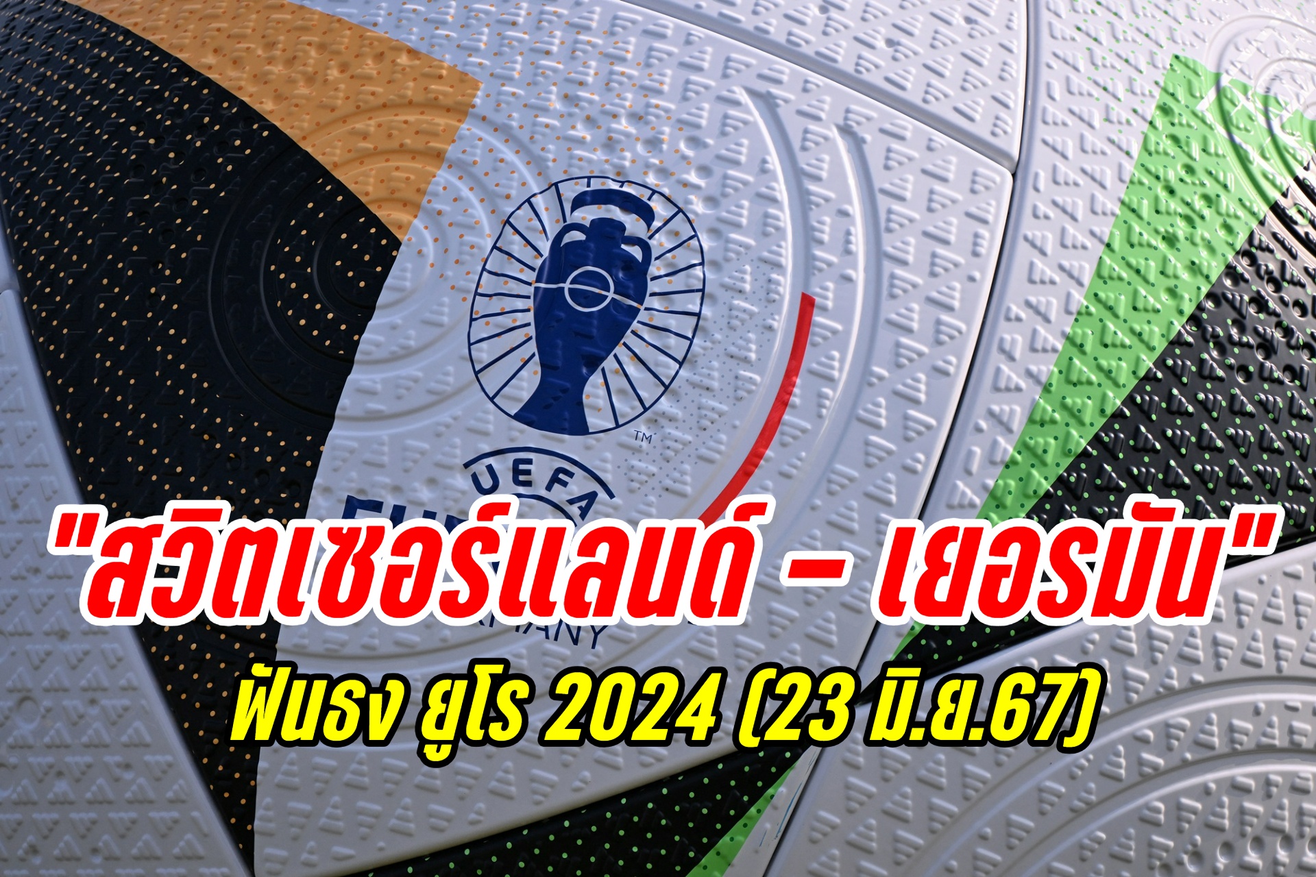 ฟันธง "สวิตเซอร์แลนด์ - เยอรมัน" ยูโร 2024 (23 มิ.ย.67)
