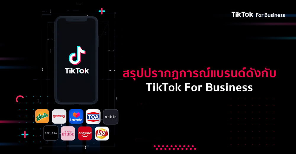  สรุปแบรนด์ดังกับ "TikTok For Business" ความสำเร็จแคมเปญการตลาดบน TikTok 