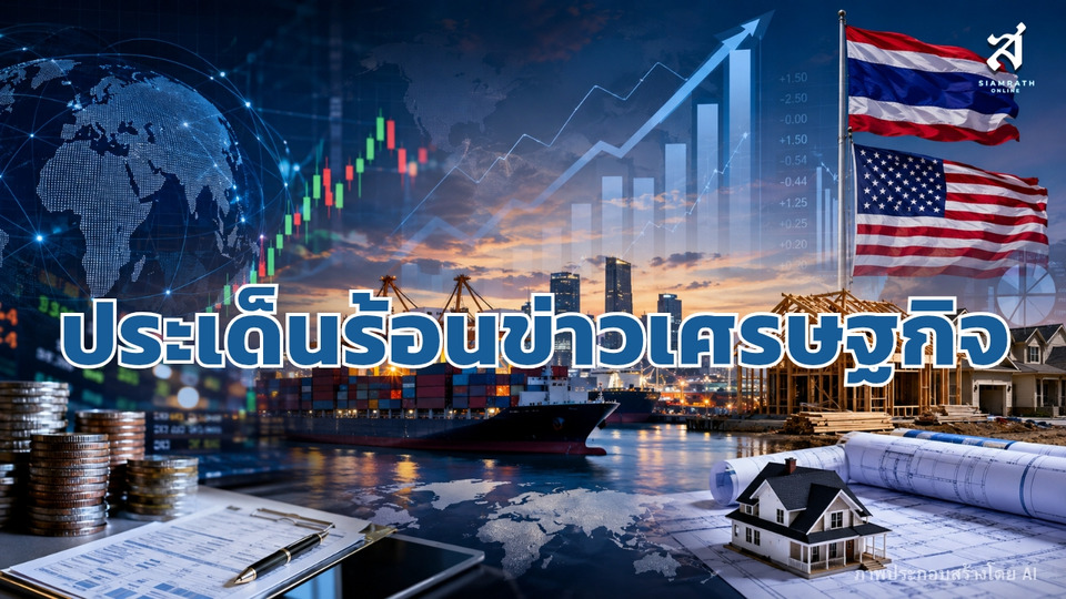 ประเด็นร้อนข่าวเศรษฐกิจ วันที่ 18 สิงหาคม 2569