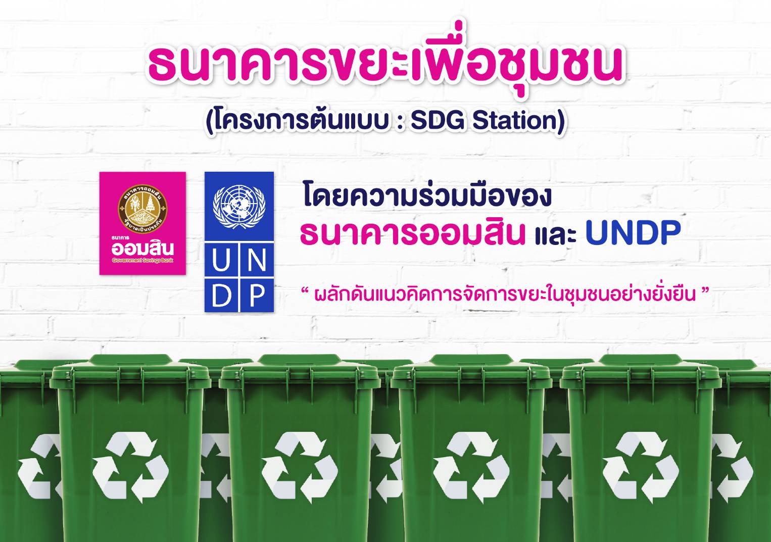 UNDP  ร่วมมือ ธ.ออมสิน เดินหน้าจัดการขยะมูลในชุมชนผ่านแนวทางแก้ปัญหาเชิงนวัตกรรม 
