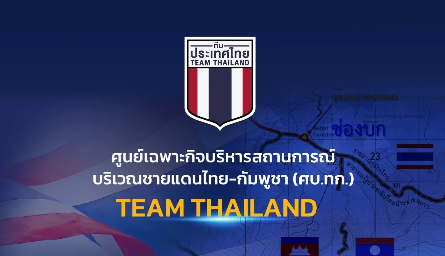 "ศบ.ทก." แถลงประณาม "กัมพูชา" ไร้มนุษยธรรม โจมตี "พลเรือน" ใช้โล่มนุษย์ เลี่ยงเจรจา และละเมิดอนุสัญญาเจนีวา