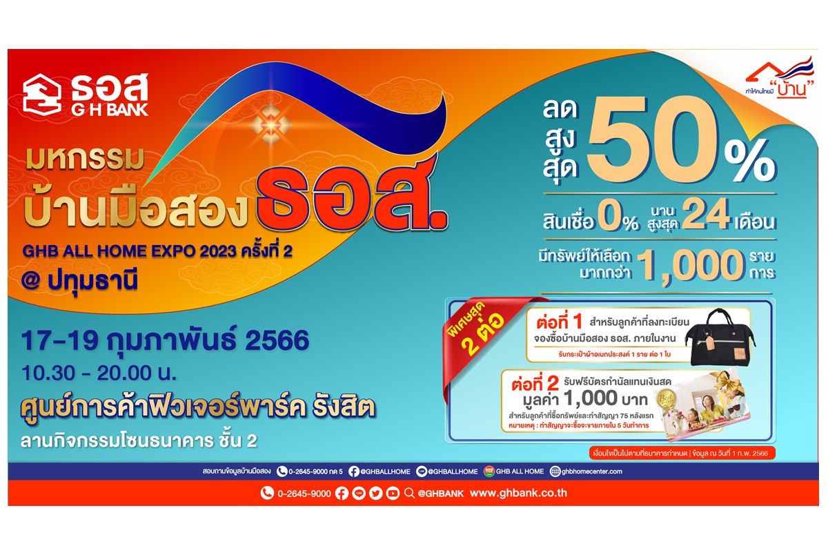 ธอส.จัดงานมหกรรมบ้านมือสอง: GHB ALL HOME EXPO 2023 @ปทุมธานี คัดสรรบ้านมือสองคุณภาพดีมากกว่าพันรายการ ลดสูงสุดถึง 50%  