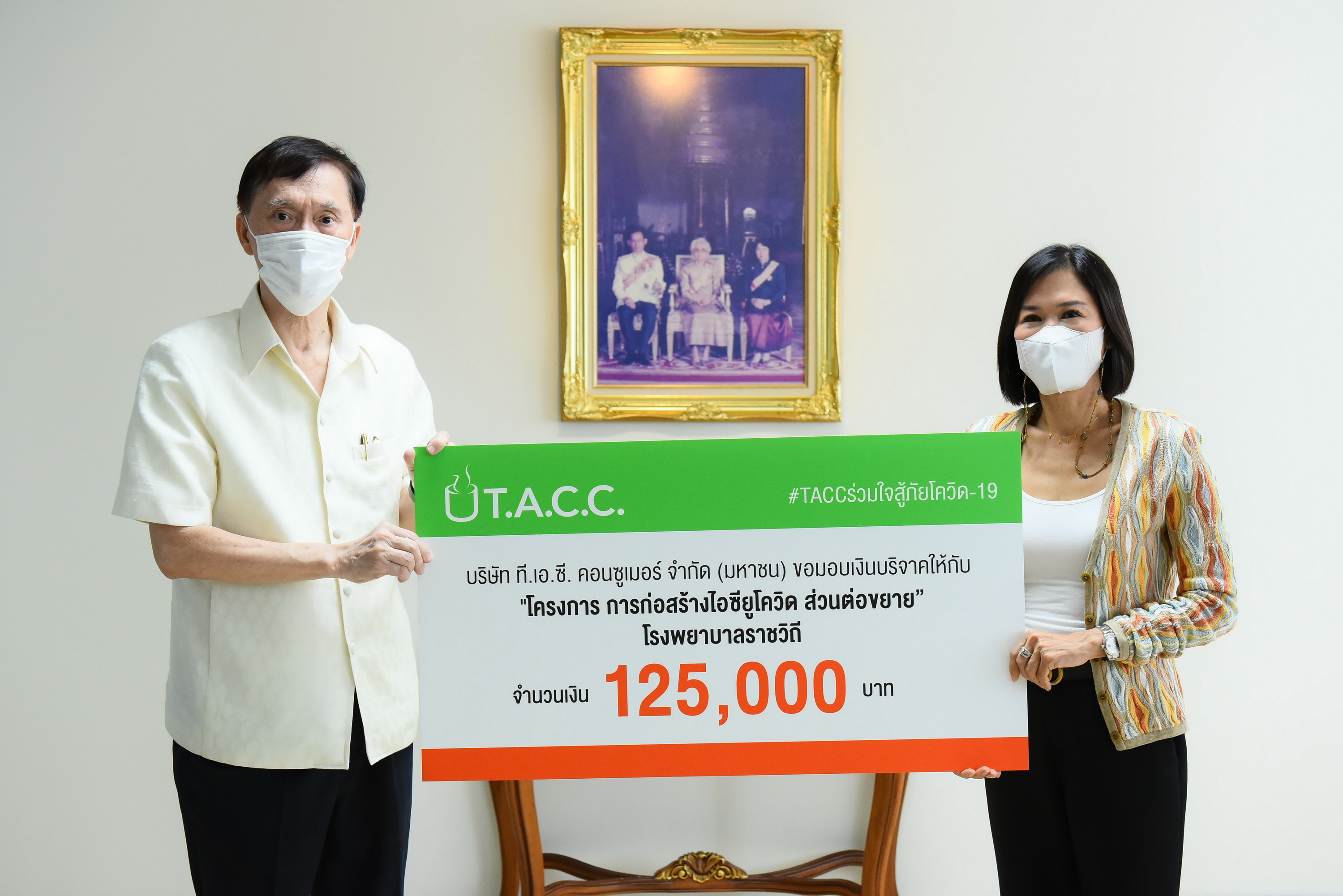 “TACC” ร่วมใจสู้ภัยโควิด-19 บริจาคเงินให้กับโรงพยาบาลราชวิถี  