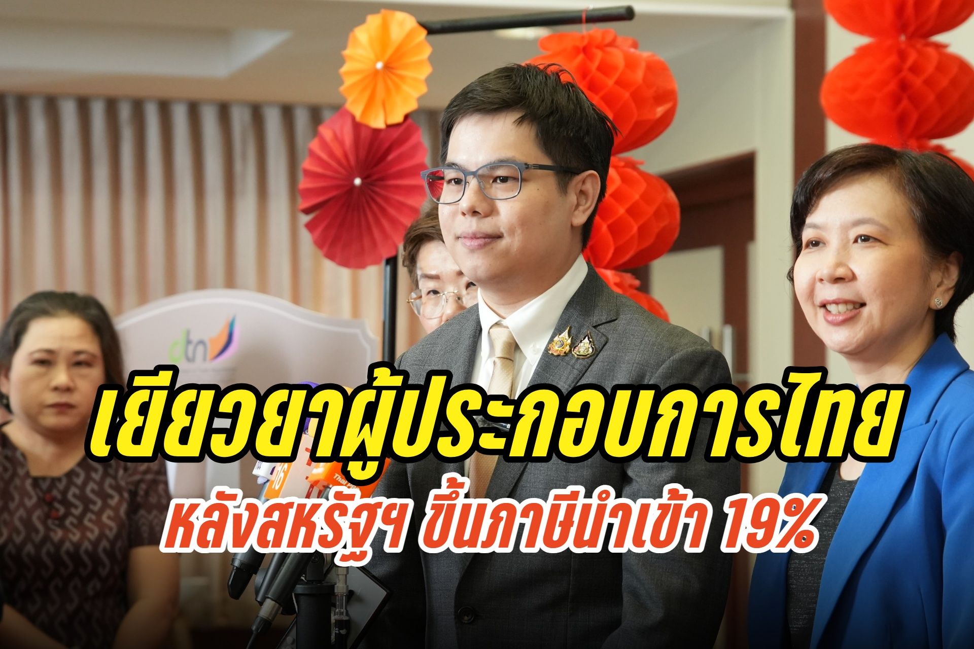 "ฉันทวิชญ์" แจงมาตรการเยียวยาผู้ประกอบการไทย หลังสหรัฐฯขึ้นภาษีนำเข้า 19% เดินหน้าหาตลาดใหม่ ฝ่าวิกฤตค้าชายแดน