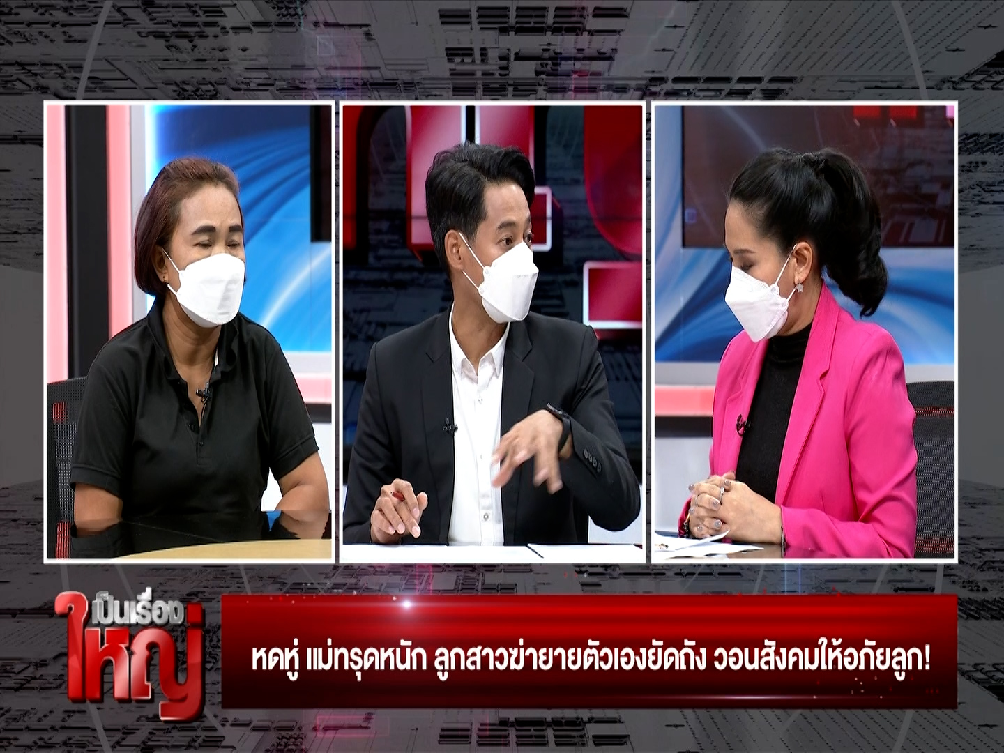 แม่ร่ำไห้ ! ขอสังคมให้อภัย “เหมย” ฆ่ายายยัดถัง ชี้ทำผิดครั้งแรก  นักจิตวิทยาเผยเด็กขาดความอบอุ่น แนะให้บวชชี