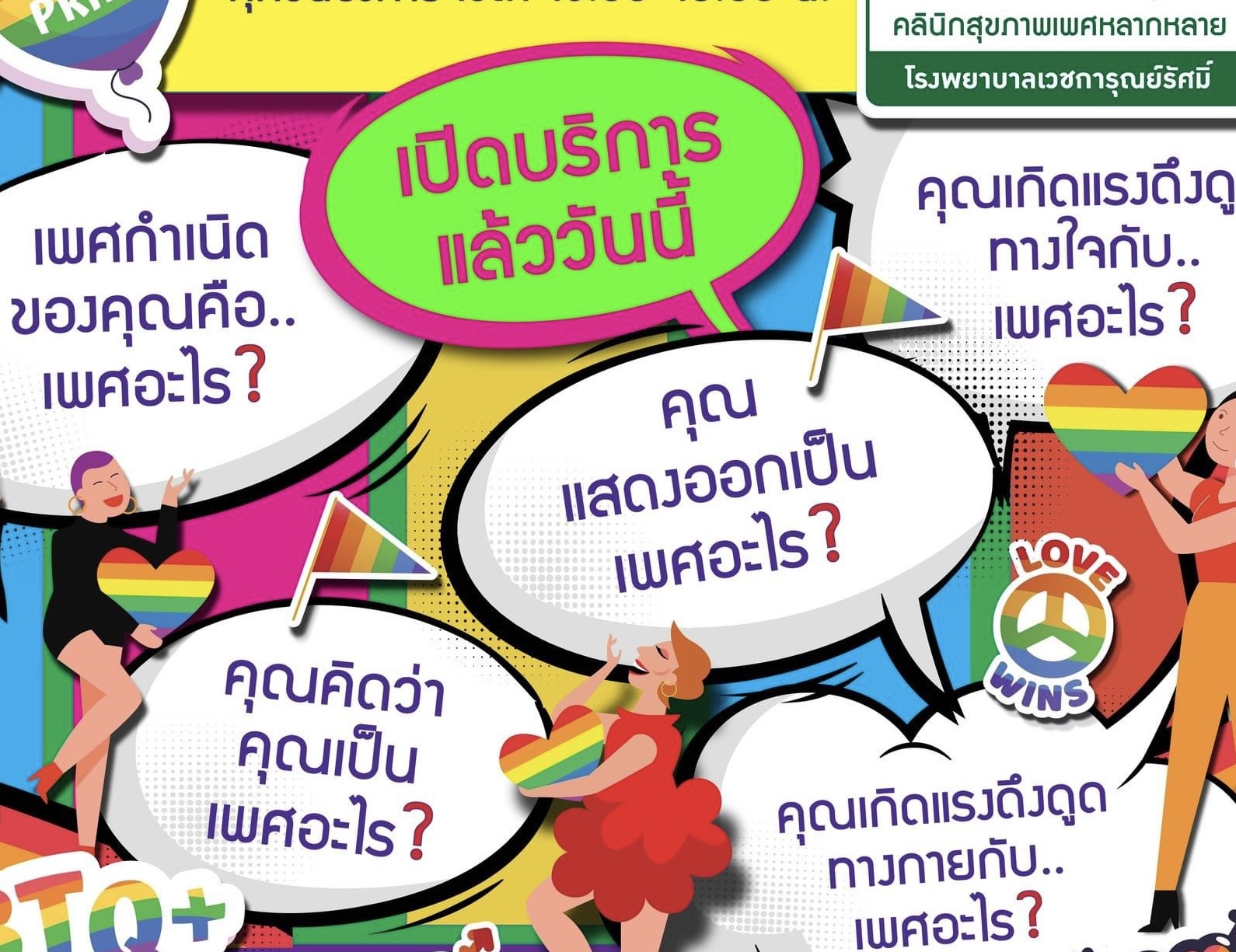 กทม.เพิ่มคลินิกเพศหลากหลาย 24 แห่ง ดูแลกลุ่ม LGBTQI+