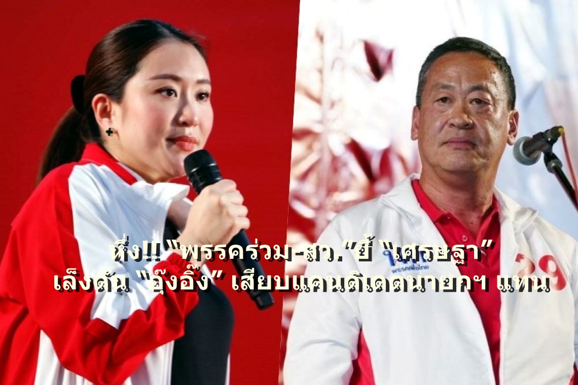 หึ่ง!!“พรรคร่วม-สว.”ยี้“เศรษฐา”เล็งดัน“อุ๊งอิ๊ง”เสียบแคนดิเดตนายกฯแทน
