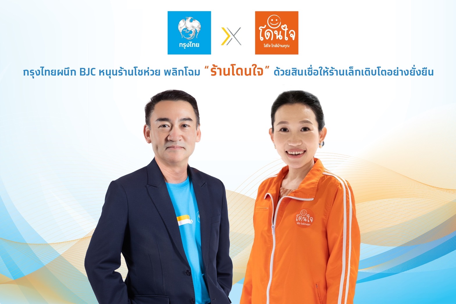กรุงไทย ผนึก BJC หนุนร้านโชห่วย พลิกโฉม "ร้านโดนใจ" ด้วยสินเชื่อ ให้ร้านเล็กเติบโตอย่างยั่งยืน