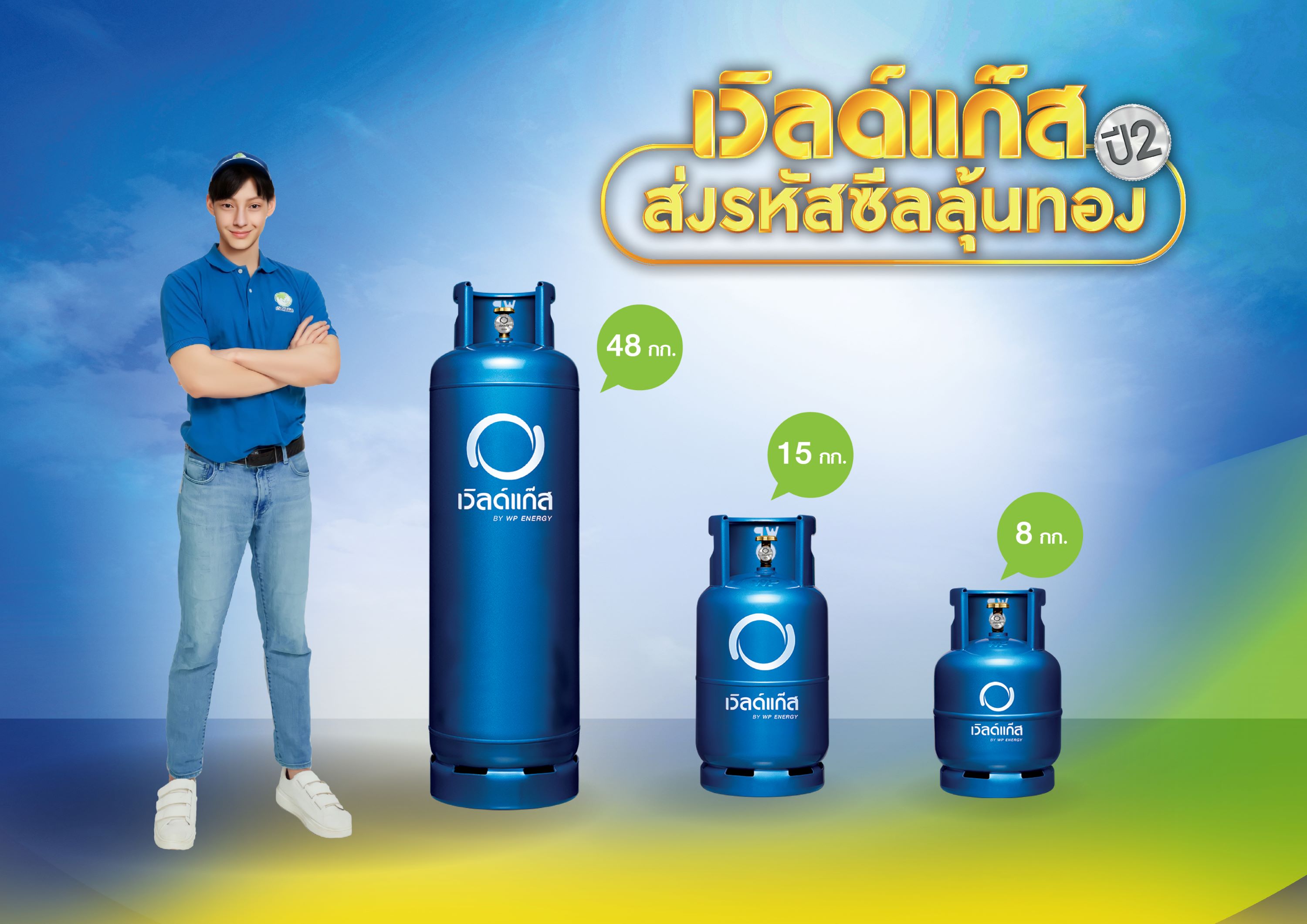 ดับบลิวพี เอ็นเนอยี่ เปิดตัวแคมเปญ “เวิลด์แก๊ส ส่งรหัสซีลลุ้นทอง ปี 2” แจกทองและของรางวัลกว่า 40 รายการ รวมมูลค่ากว่า 1 ล้านบาท
