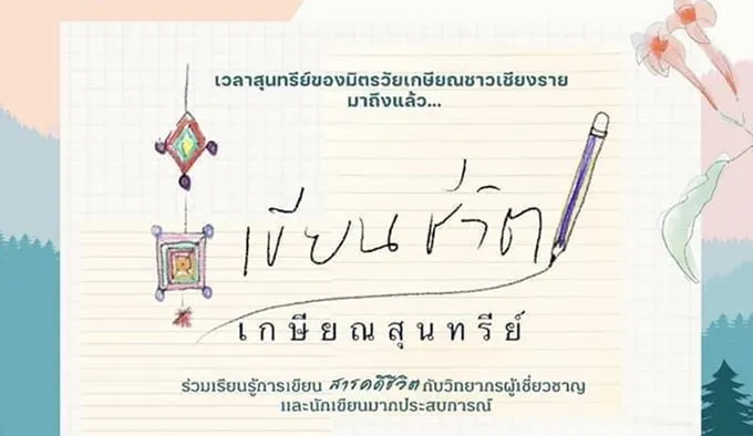 เขียนชีวิต...เกษียณสุนทรีย์