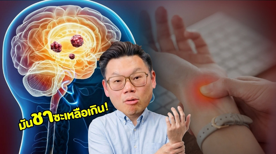 อย่าชะล่าใจ! มืออ่อนแรงข้างเดียว 5 นาที สัญญาณเตือนเสี่ยง “สโตรก” 