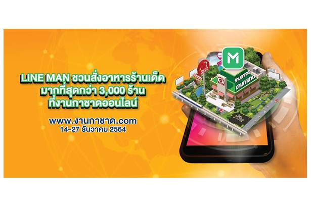 "LINE MAN" ดึงร้านอาหารกว่า 3,000 ร้านขึ้นขายงานกาชาดออนไลน์ สั่งเลย 14-27 ธ.ค.นี้   