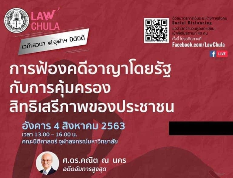 เสวนาวิชาการ"ฬ. จุฬาฯ นิติมิติ" ถกมุมมองไม่ฟ้องคดี”บอสวิทยา”
