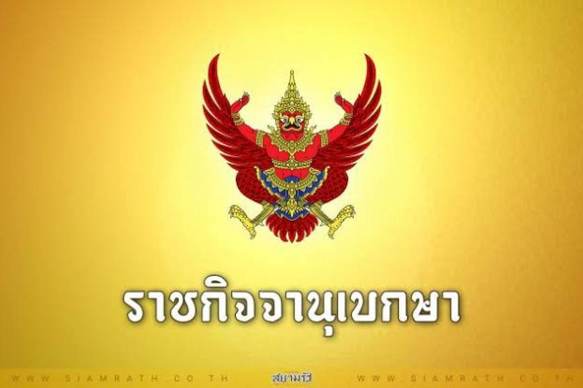 ราชกิจจาฯ เผยแพร่ประกาศโปรดเกล้าฯ พระราชทานยศทหารต่ำกว่าชั้นนายพล จำนวน 40 นาย 