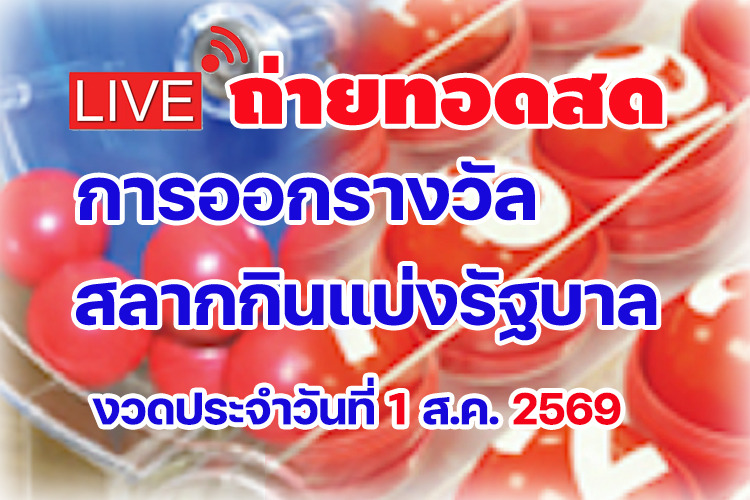 ถ่ายทอดสด ผลสลากกินแบ่งรัฐบาล งวดประจำวันที่ 01/08/2569