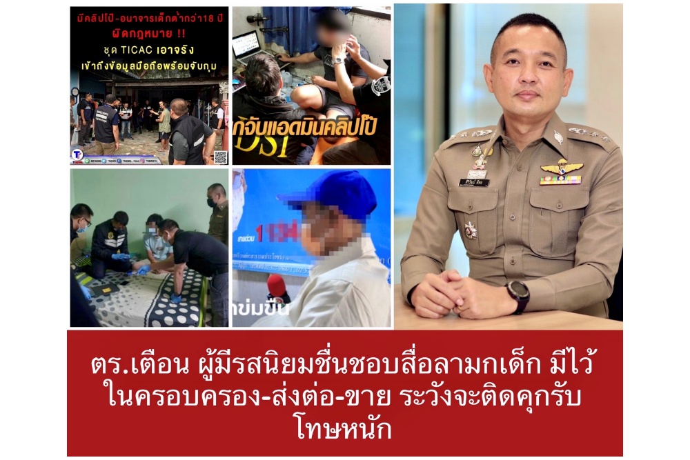 ตร. เตือน ผู้มีรสนิยมชื่นชอบสื่อลามกเด็ก มีไว้ในครอบครอง-ส่งต่อ-ขาย ระวังจะติดคุกรับโทษหนัก