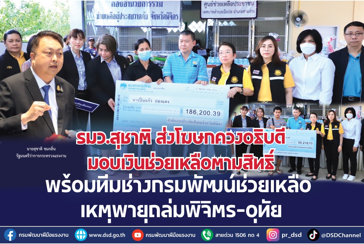 "รมว.สุชาติ" ส่งโฆษกควงอธิบดี มอบเงินช่วยเหลือตามสิทธิ์ พร้อมทีมช่างกรมพัฒน์ช่วยเหลือพายุถล่มพิจิตร-อุทัย