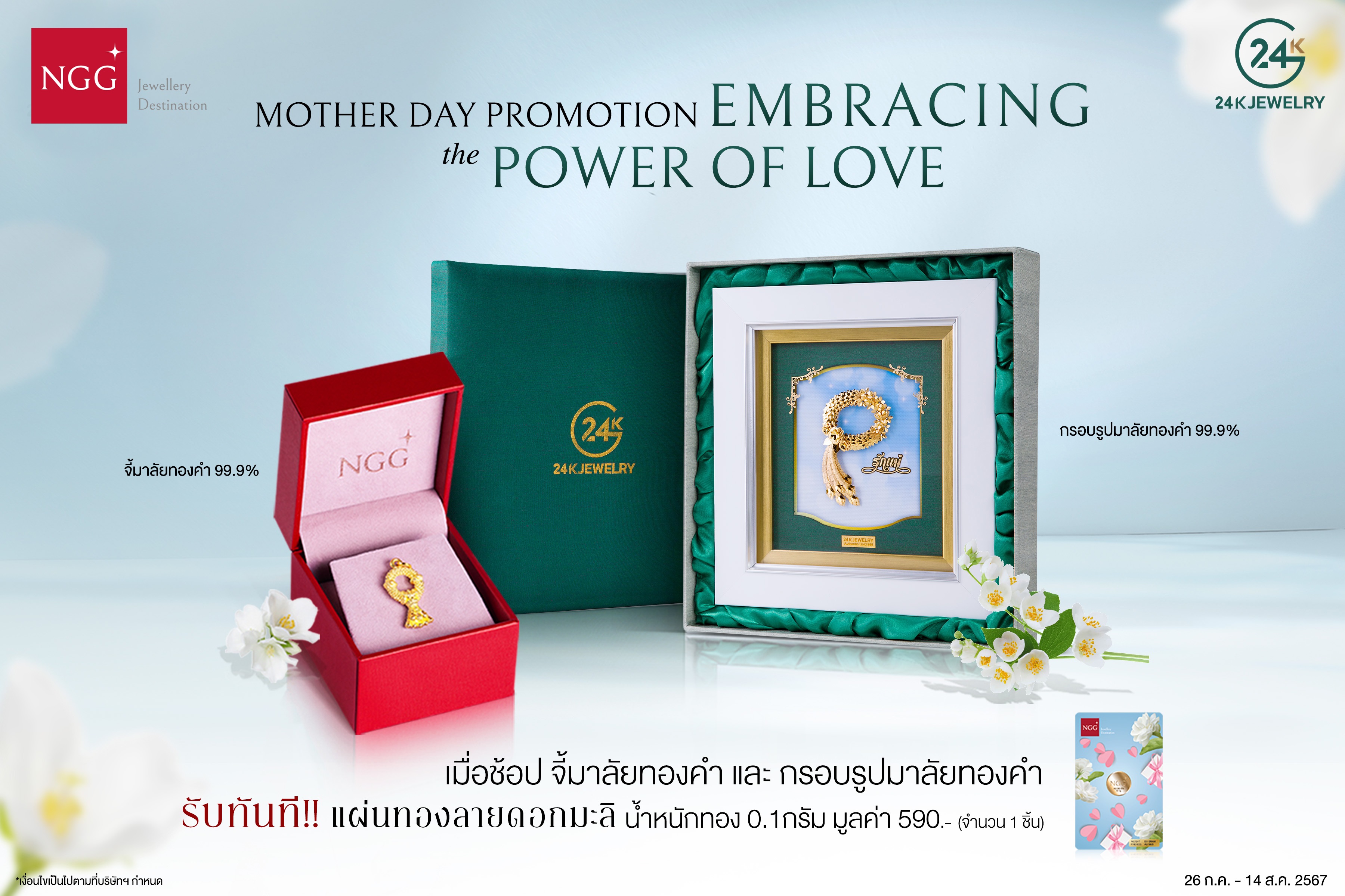 NGG JEWELLERY ส่งคอลเลคชั่นพิเศษ! กรอบรูปและจี้มาลัยทองคำ 99.9% รับเทศกาลวันแม่กับโปรฯ Happy Mother Day