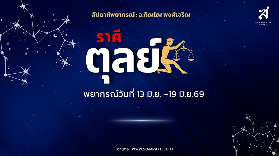 "ราศีตุลย์" พีค! งานเด่น ผู้ใหญ่หนุน มีลาภศรัทธา แต่การเงินรั่ว รักซ้อนวุ่นต้องระวัง