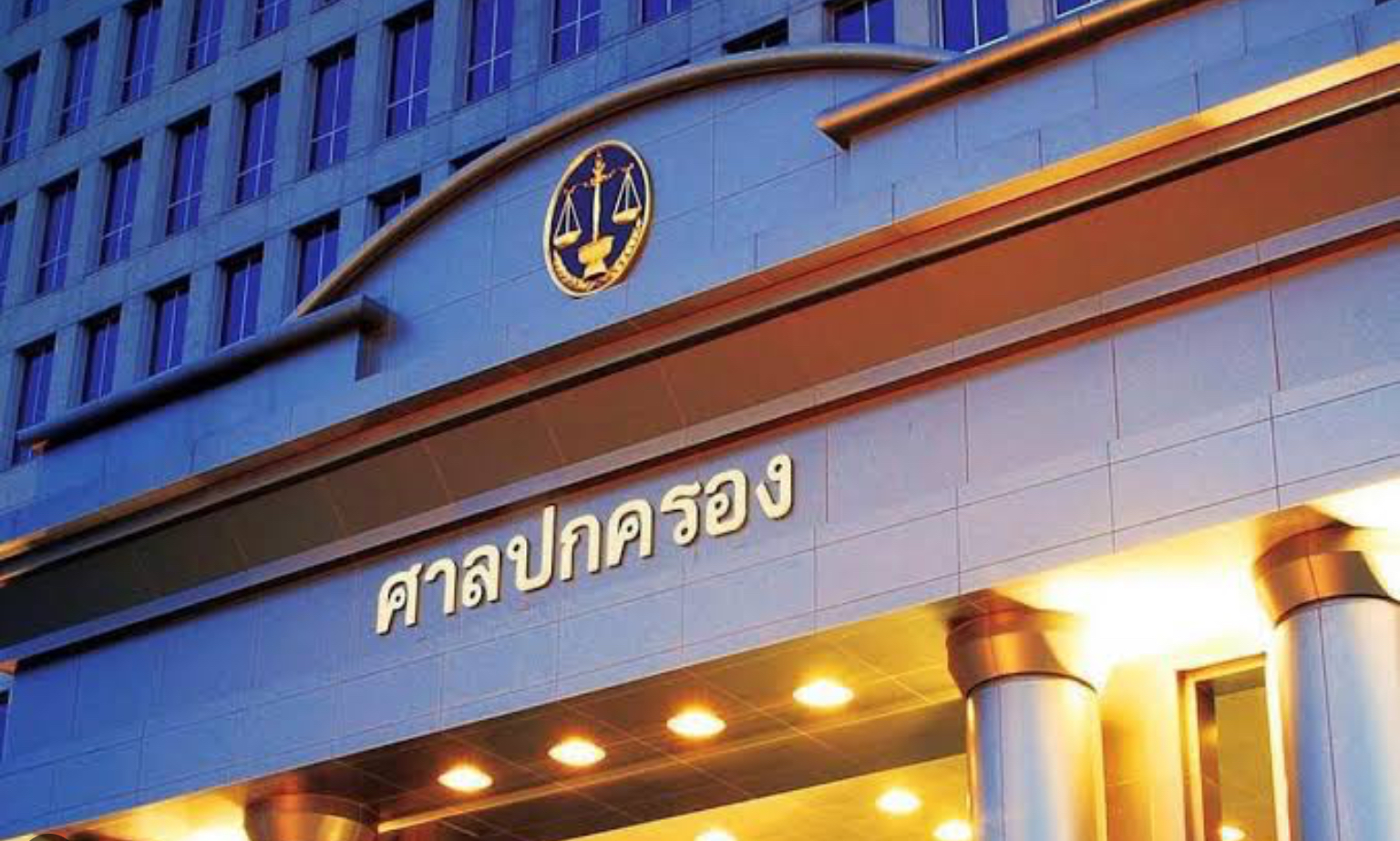 "ศาลปกครอง" ออกประกาศกำหนดระยะเวลากระบวนการพิจารณาคดีปกครองใหม่