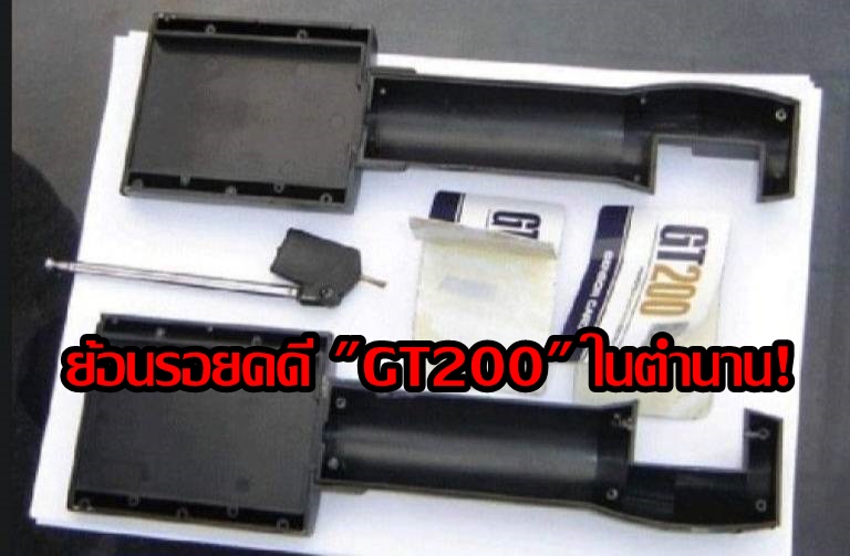 ย้อนรอยคดี "GT200" ในตำนาน!