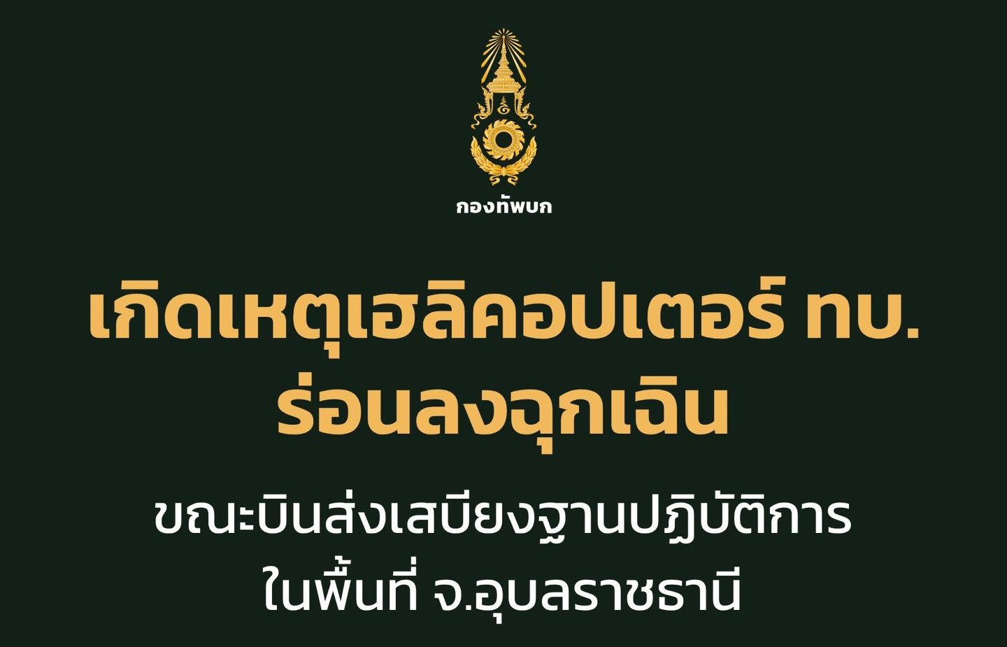 ด่วน! เฮลิคอปเตอร์ ทบ. ร่อนลงฉุกเฉิน ที่ จ.อุบลราชธานี มีกำพลเจ็บเล็กน้อย