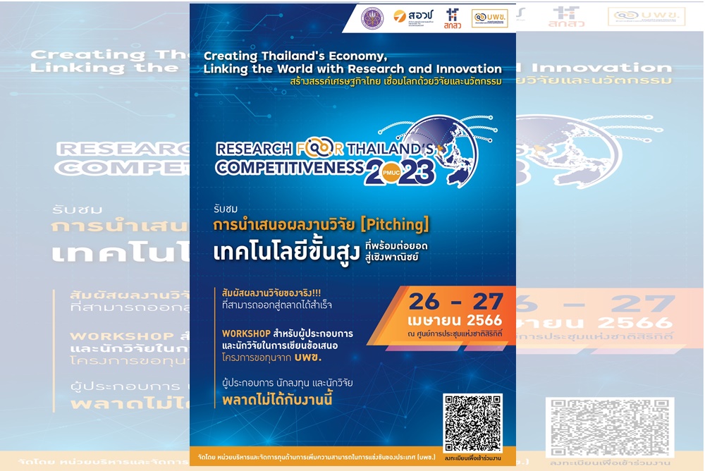 บพข.ชูงานวิจัยและนวัตกรรมไทยสู่โลกธุรกิจระดับชาติ-นานาชาติ “PMUC Research for Thailand’s Competitiveness 2023”