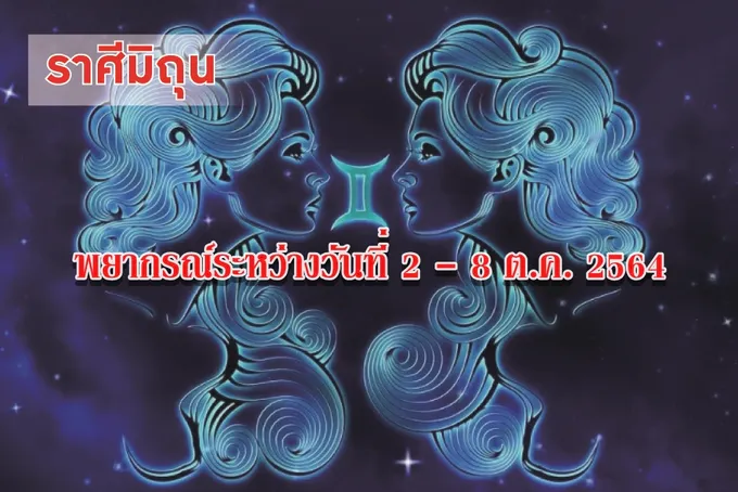 ราศีมิถุน จะได้พบคนรักที่ดี มีความรู้และความสามารถ