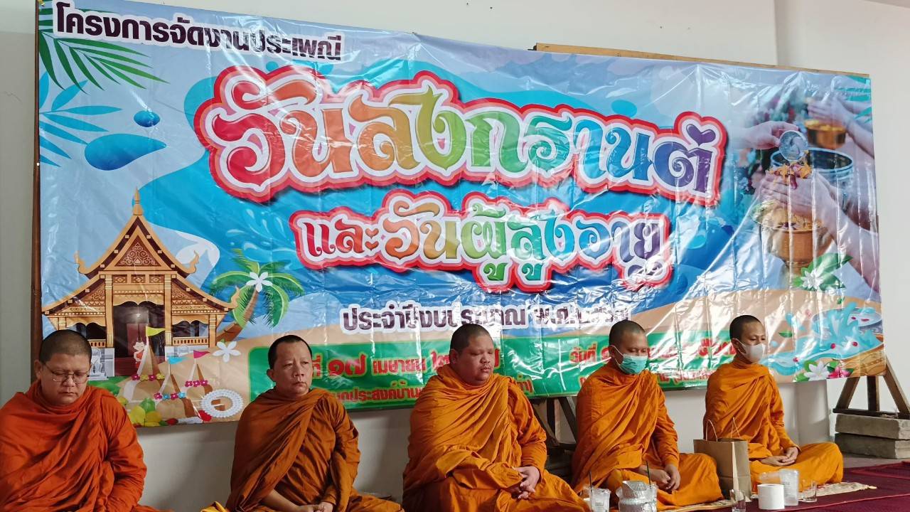 เทศบาลตำบลตะเคียนเตี้ยร่วมกับชาวบ้านหนองพลับจัดพิธีทำบุญช่วงเทศกาลสงกรานต์ 