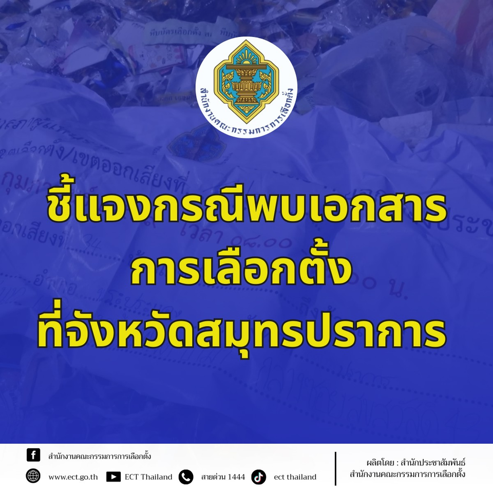 กกต.แจงเอกสารทิ้งบ่อขยะสมุทรปราการของจริง แต่ใช้งานแล้ว เร่งสอบข้อเท็งจริง ไม่กระทบผลเลือกตั้ง