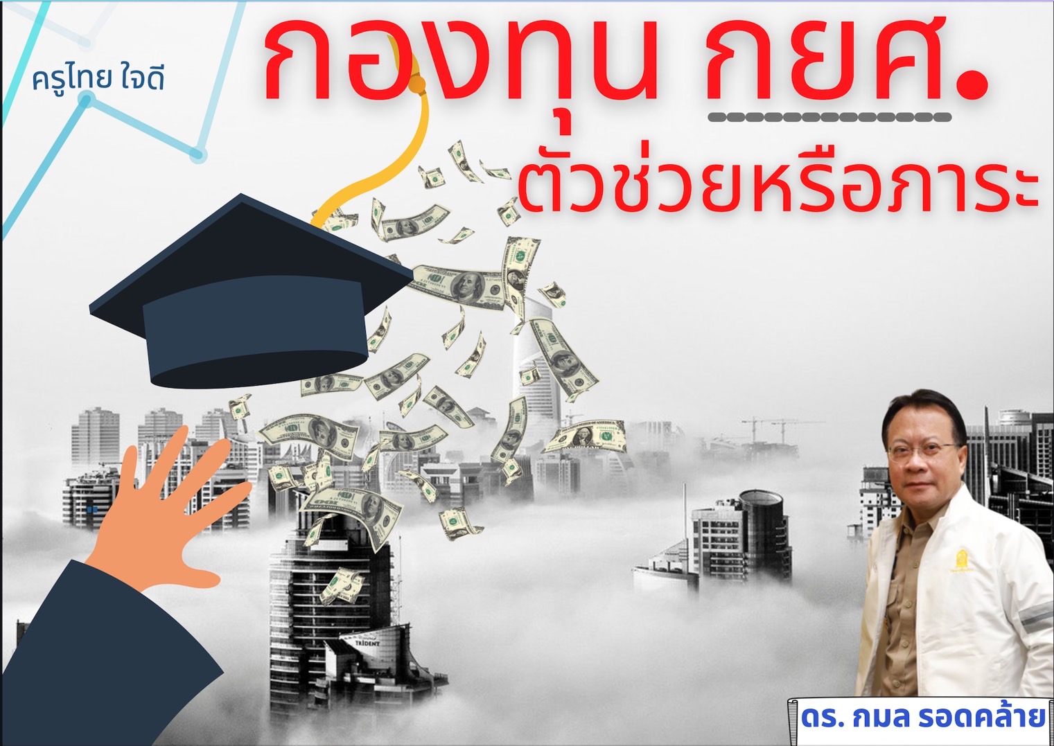 บทความพิเศษ กยศ.  ตัวช่วยหรือภาระ