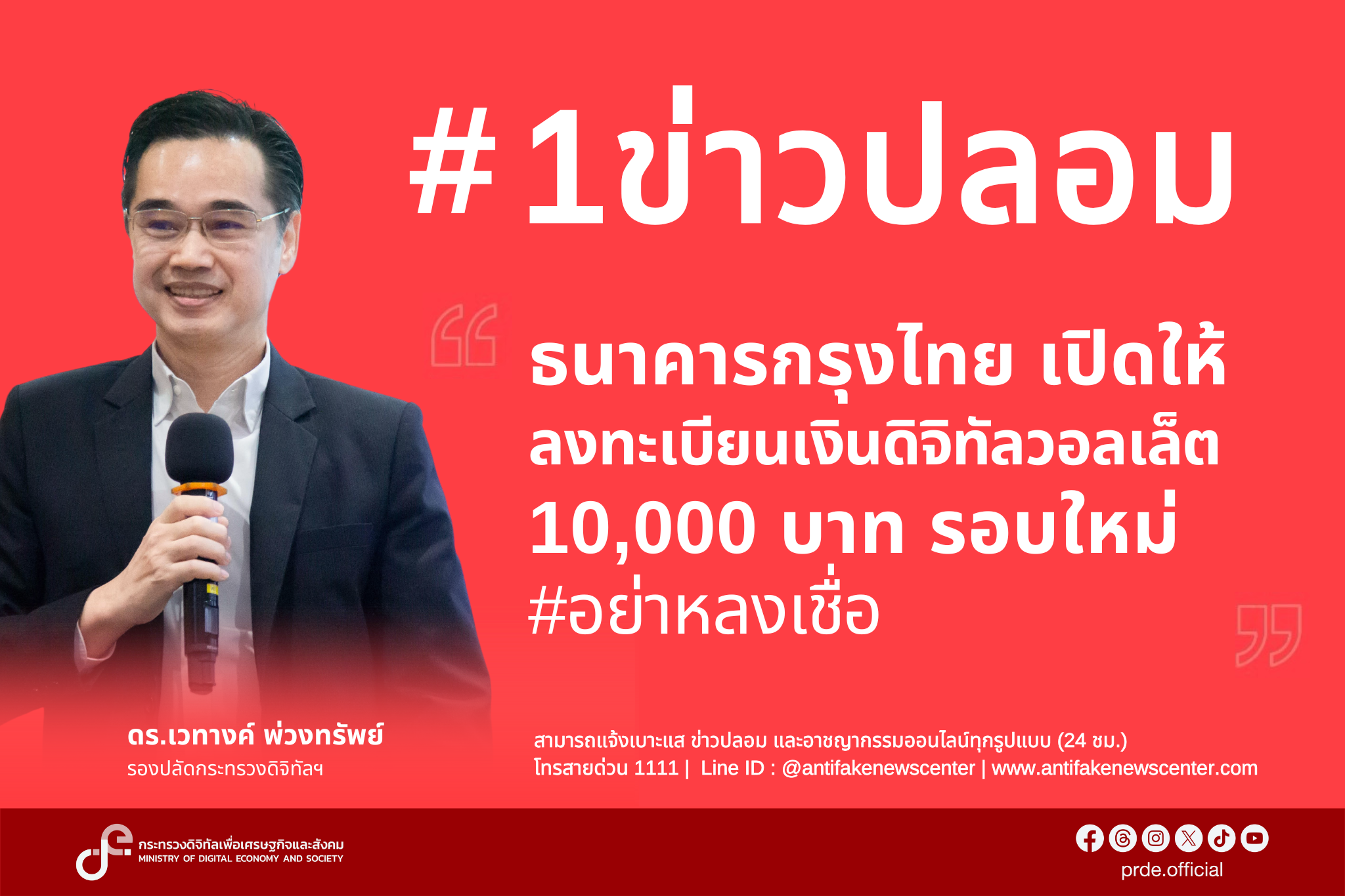 "ดีอี" เตือนข่าวปลอม “ธนาคารกรุงไทย เปิดลงทะเบียนเงินดิจิทัลวอลเล็ต 1 หมื่นรอบใหม่