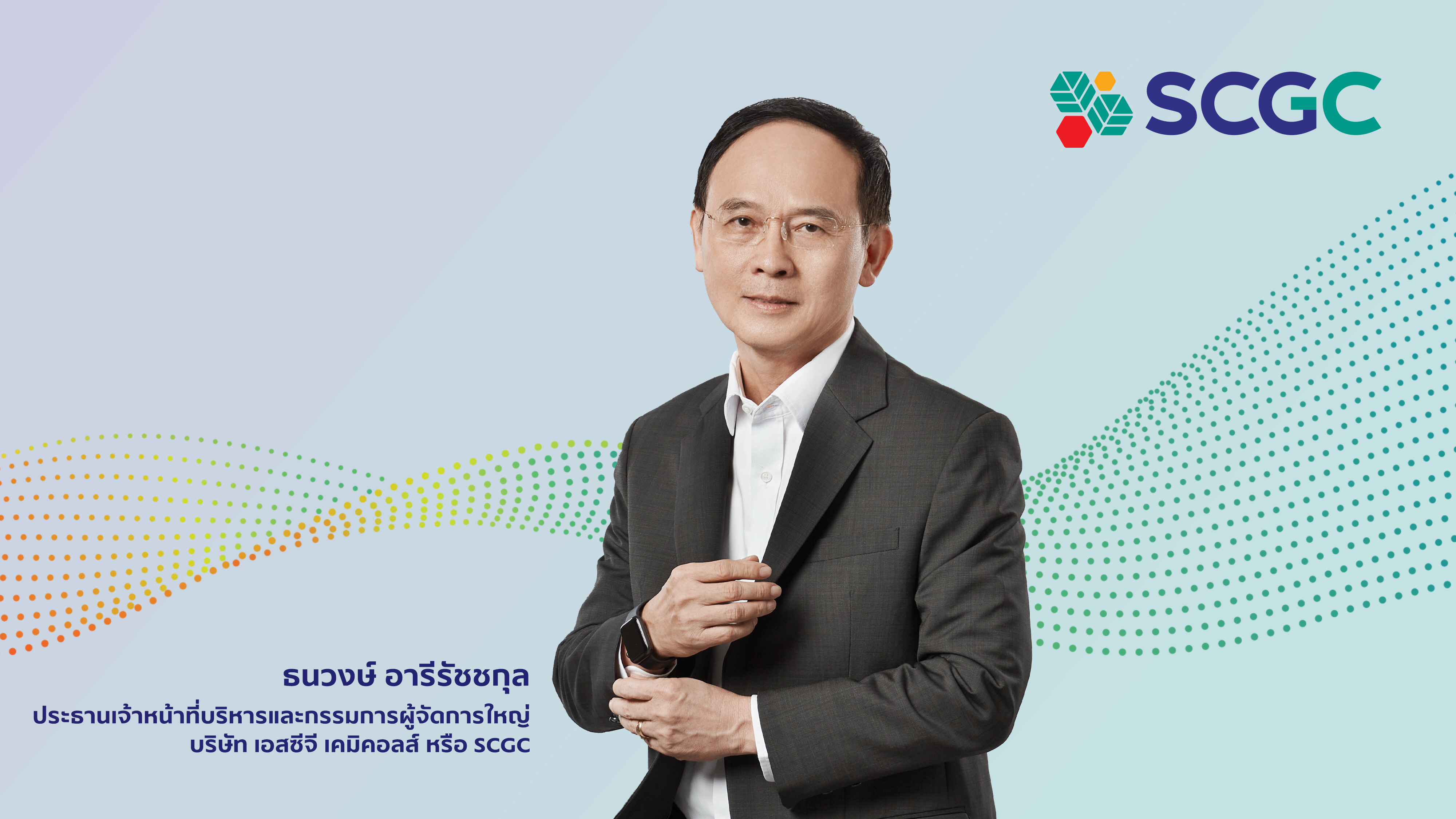 "SCGC" มั่นใจในศักยภาพธุรกิจระยะยาว ยื่นไฟลิ่งเตรียมตัวเข้าจดทะเบียนในตลาดหลักทรัพย์ฯ 