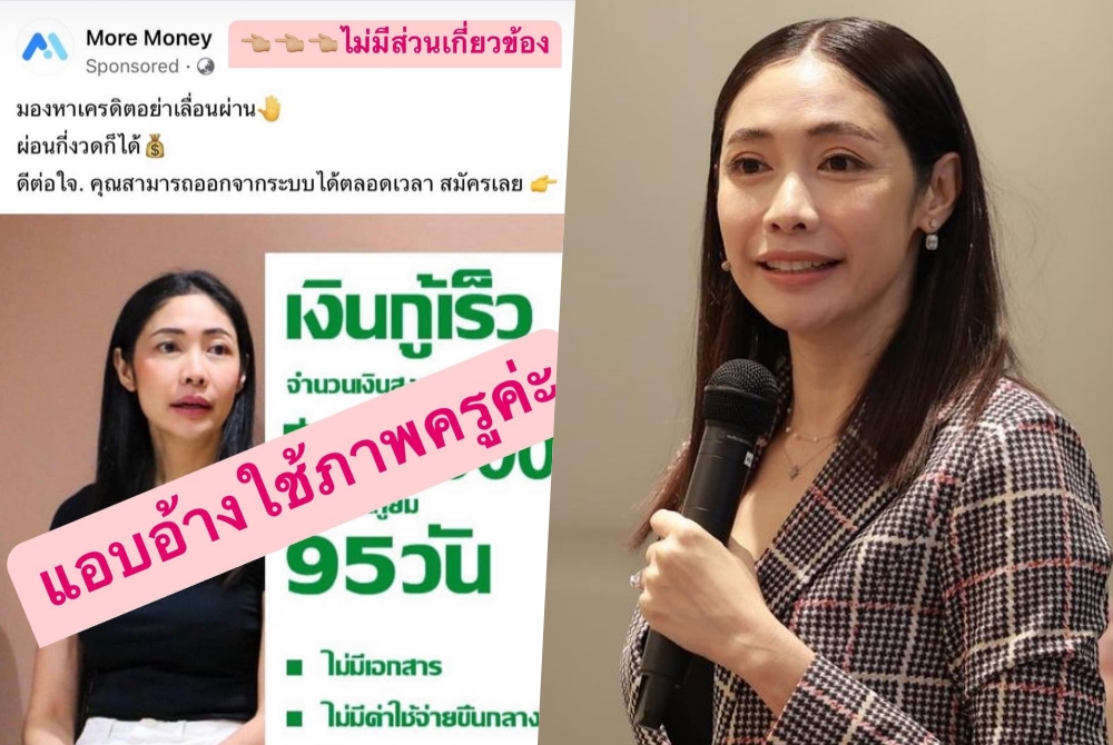 อย่าเชื่อ! "ครูเงาะ" เตือนโดนแอบอ้างปล่อยเงินกู้
