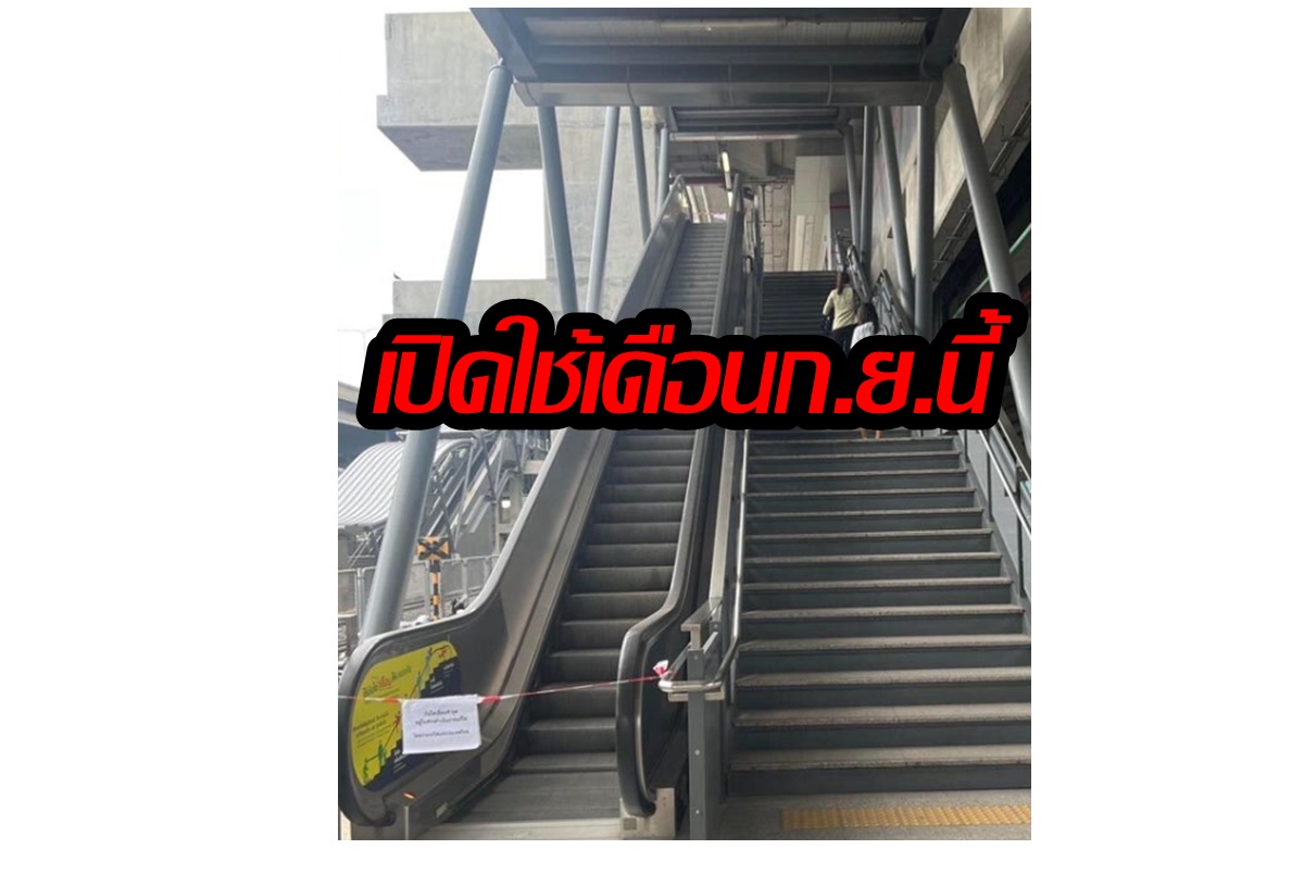 "การรถไฟฯ" แจงบันไดเลื่อน-ลิฟต์ 5 สถานีรถไฟสายสีแดง เปิดใช้เดือนก.ย.นี้