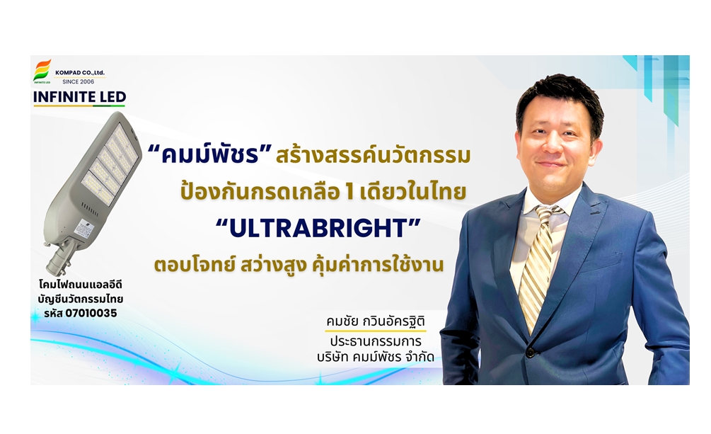  “คมม์พัชร” ผุดนวัตกรรม 1 เดียวในไทยโคมไฟถนน INFINITE LED ตอบโจทย์ความคุ้มค่าการใช้งาน