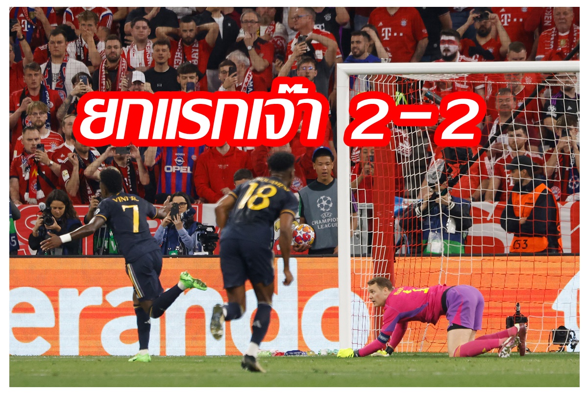 "วินิซิอุส จูเนียร์" ยิงเบิ้ล "รีลมาดริด" ตามเสมอ "บาเยิร์น" 2-2 สุดมันส์ นัดแรกรอบรอง UCL 