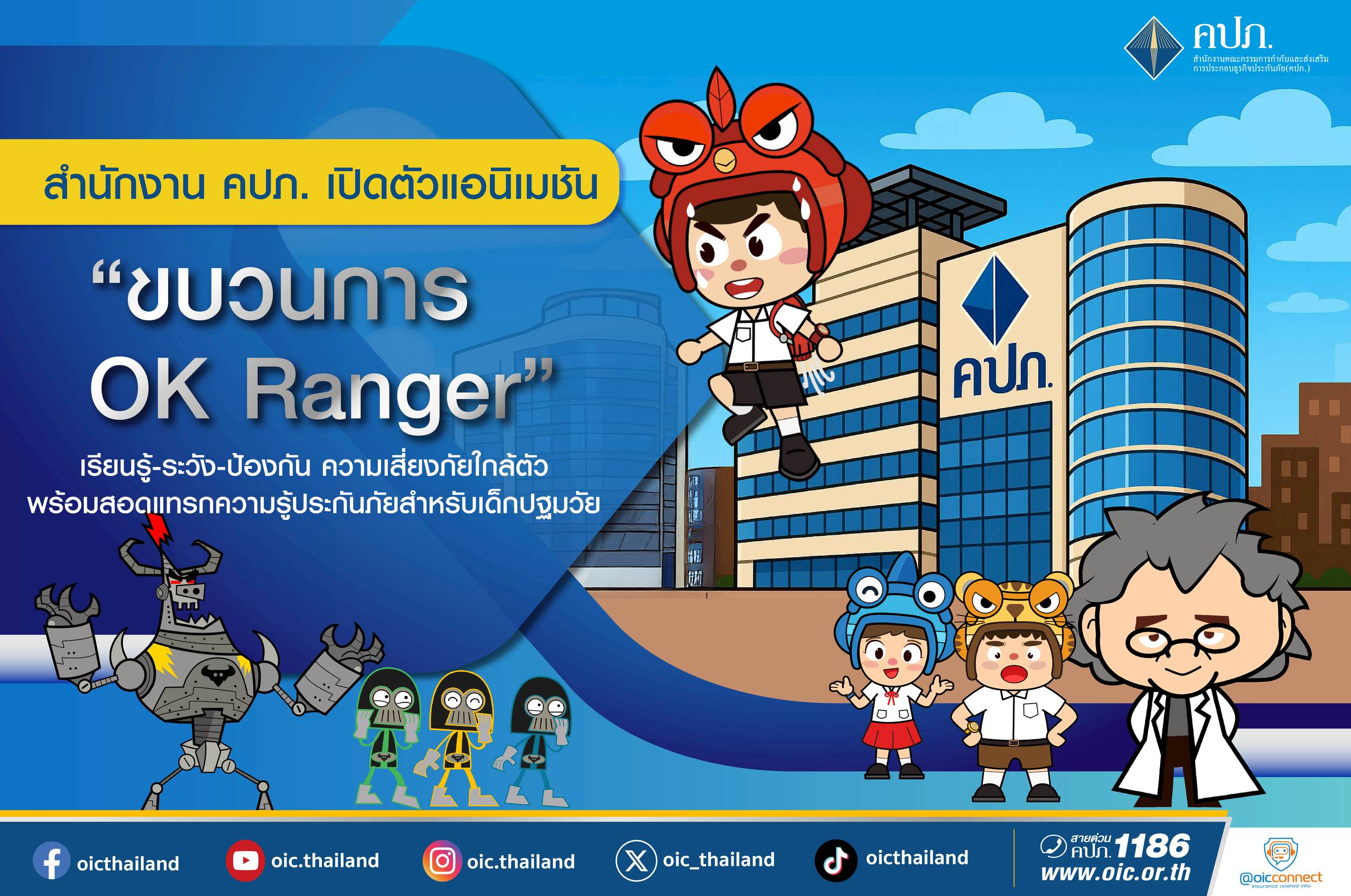 สำนักงาน คปภ. พลิกโฉมปชส. เปิดตัวแอนิเมชันสอดแทรกความรู้ประกันภัยเด็กปฐมวัย