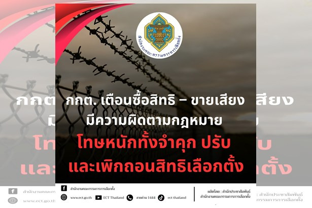 กกต. เตือนซื้อสิทธิ–ขายเสียง โทษหนักจำคุก เพิกถอนสิทธิเลือกตั้ง แจ้งเบาะแสรับรางวัลถึง 1 ล้าน