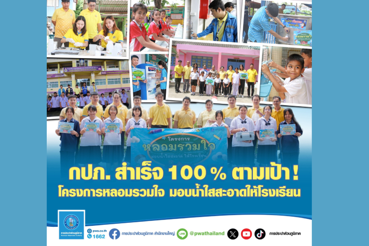 กปภ. สำเร็จ 100% ตามเป้า ! โครงการหลอมรวมใจ มอบน้ำใสสะอาดให้โรงเรียน