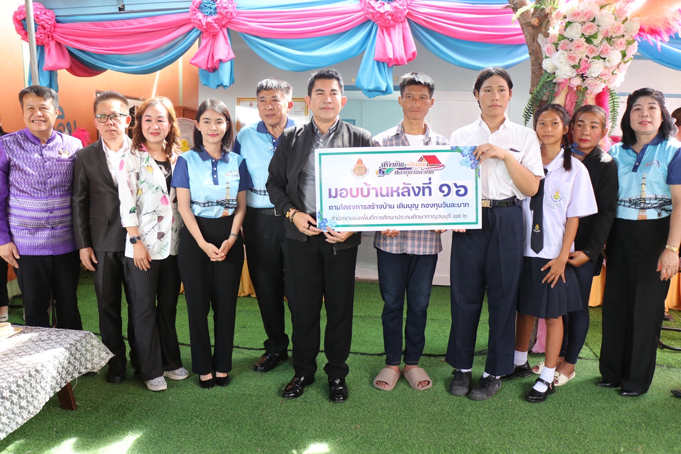 พ่อเมืองกาญจนบุรี ลงพื้นที่ อ.ท่ามะกา มอบบ้านหลังที่ 16 ตามโครงการสร้างบ้านเติมบุญ
