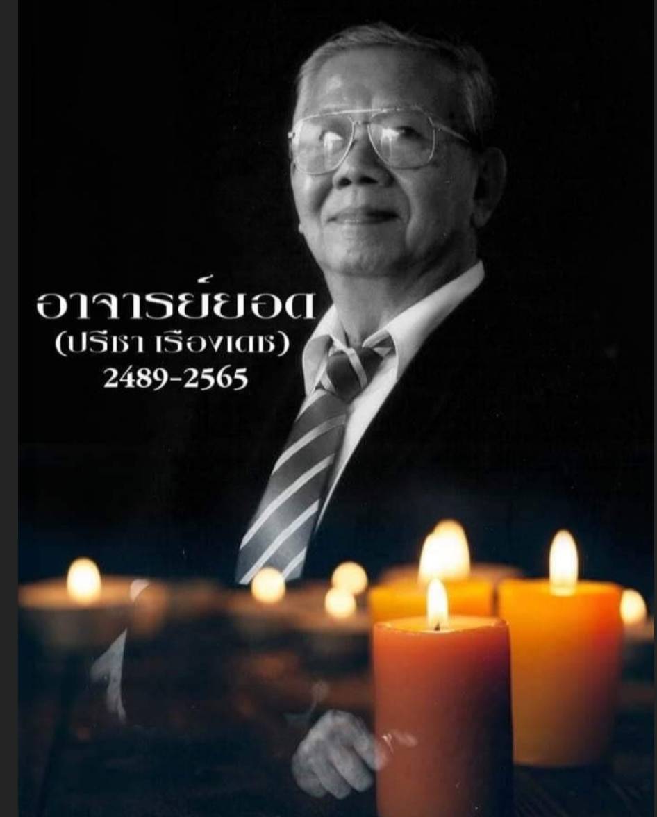 ปิดตำนาน นักเล่านิทานธรรม อาจารย์ยอด
