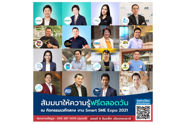 Smart SME EXPO 2021 จัดเต็มเสวนาความรู้&อบรมอาชีพฟรี 2-5 ธ.ค.นี้ อิมแพ็คเมืองทองธานี