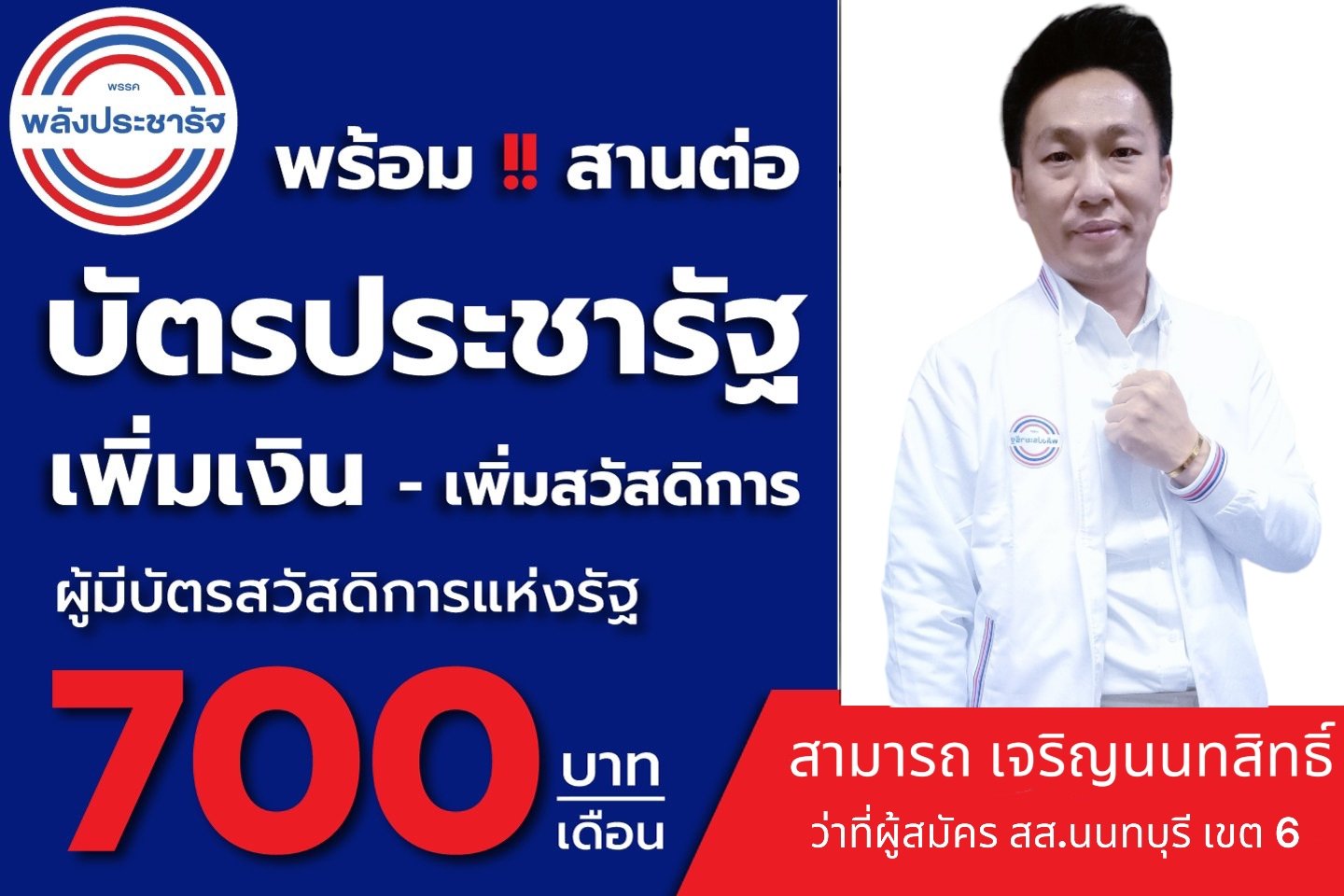 ตระกูล “เจริญนนทสิทธิ์” ร่วมสู้ศึกเลือกตั้งนนทบุรี 66 จับมือแสดงพลัง ป้องกัน”เพื่อไทย”แลนด์สไลด์