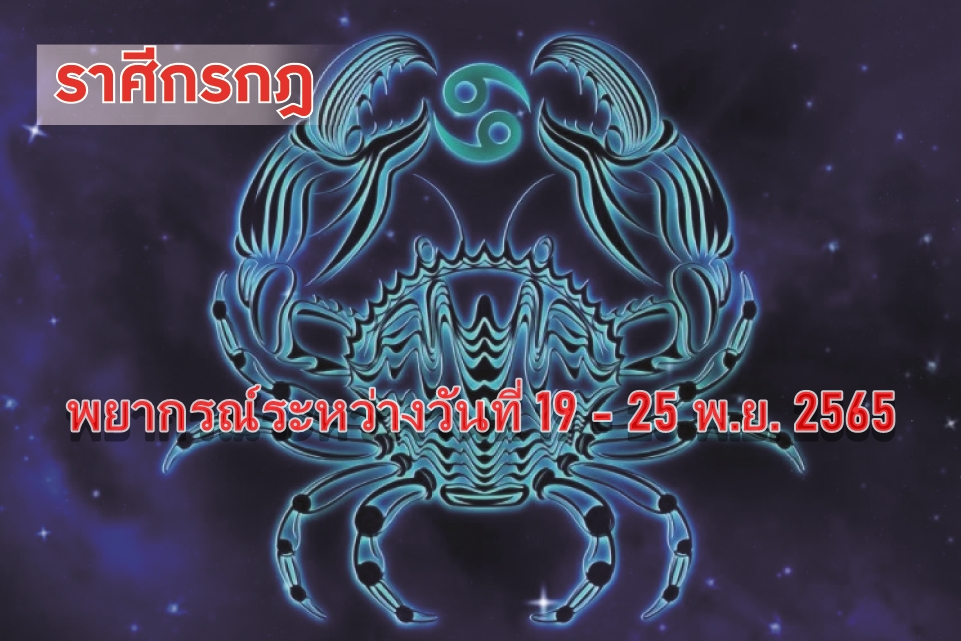 ราศีกรกฎ ในช่วงนี้ควรระวังการอิจฉาริษยาและถูกใส่ร้ายป้ายสีจากคนอื่น